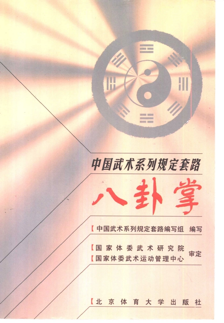《八卦掌》中国武术系列规定套路编写组-四书格