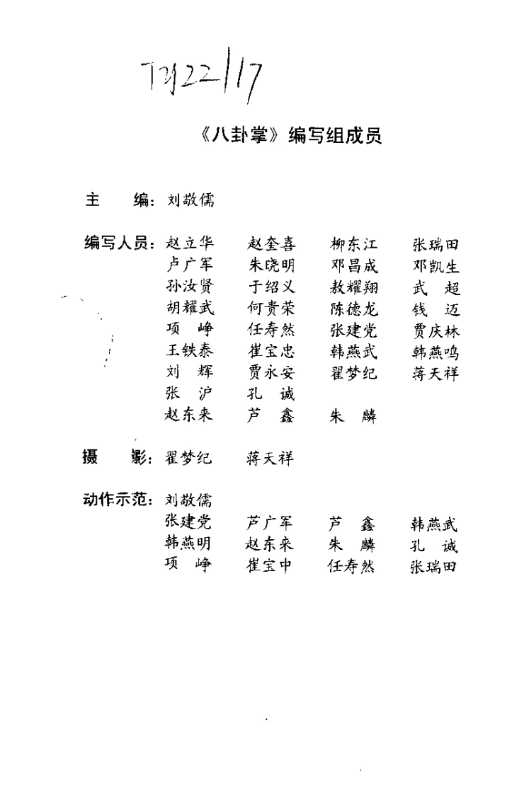 《八卦掌》刘敬儒-四书格