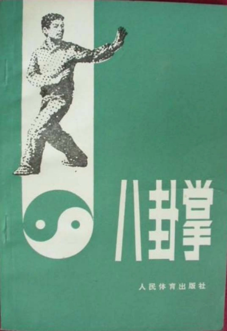 《八卦掌》姜容樵-四书格