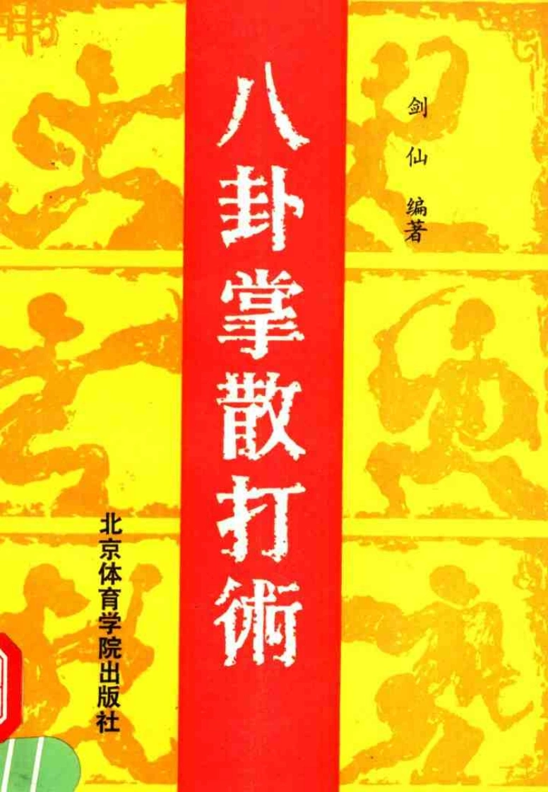 《八卦掌散打术》剑仙-四书格