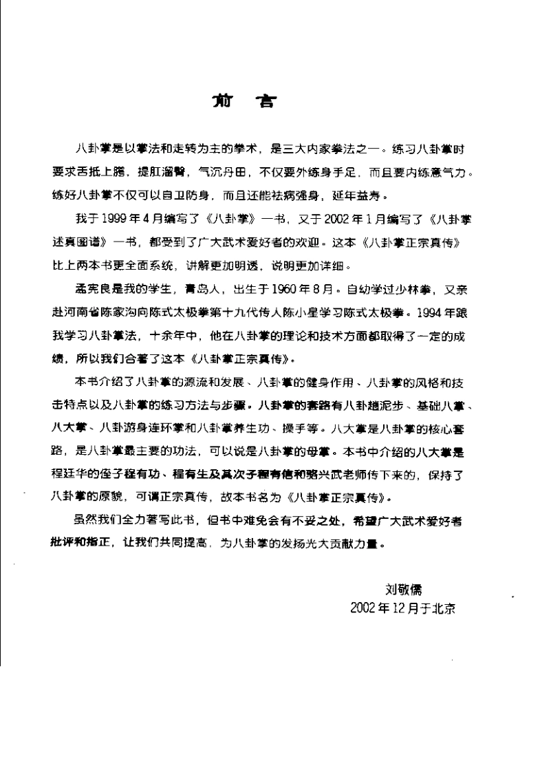 《八卦掌正宗真传》刘敬儒、孟宪良-四书格