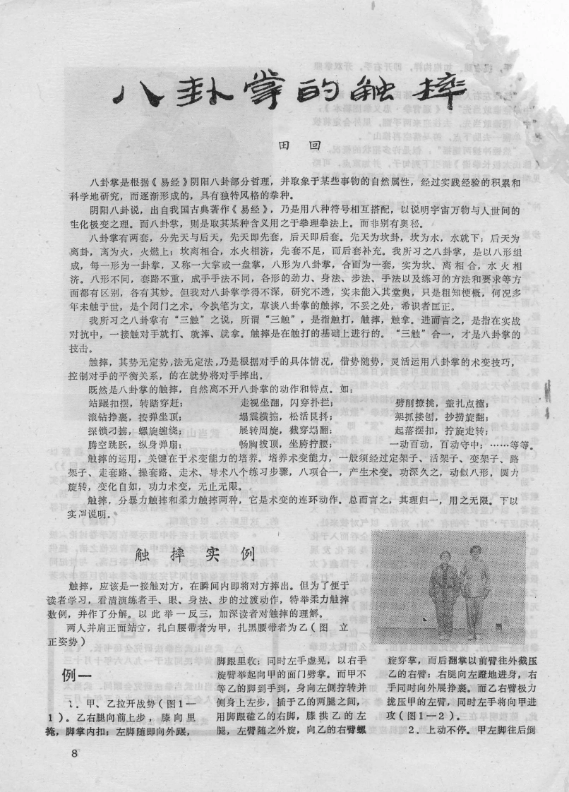 《八卦掌的触摔》田回-四书格