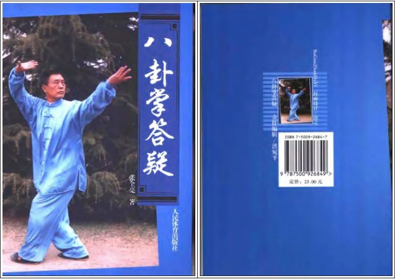 《八卦掌答疑》张全亮-四书格