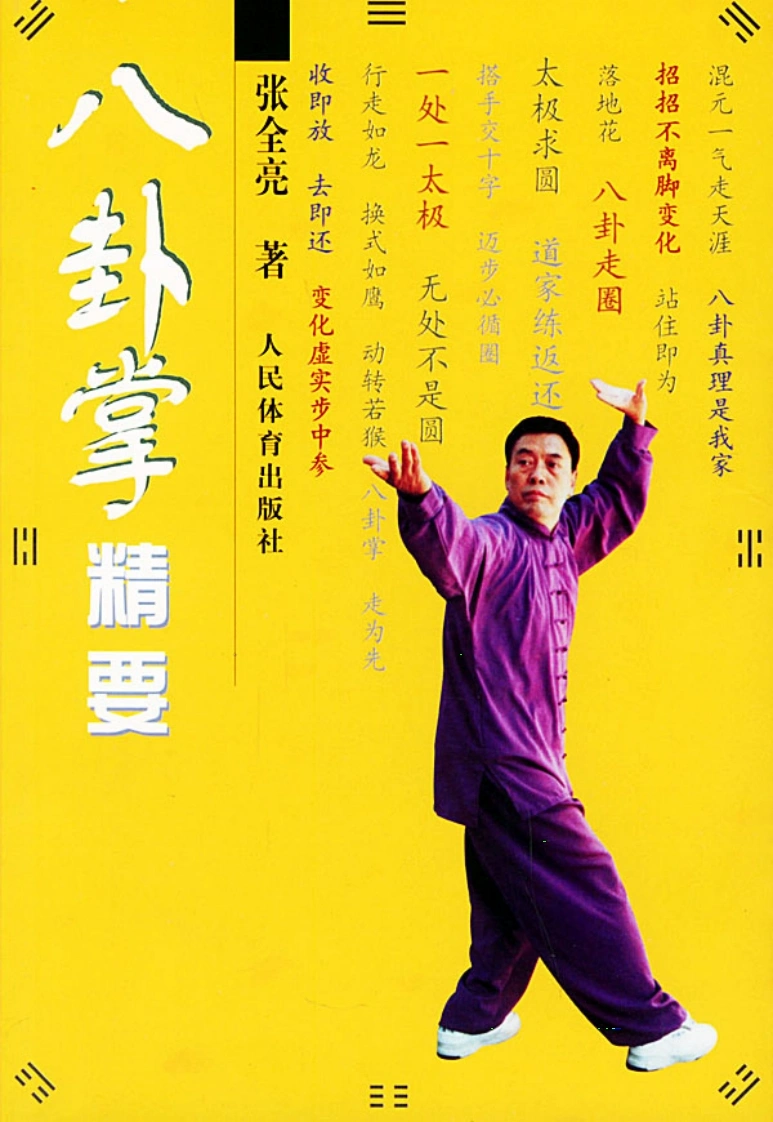 《八卦掌精要》张全亮-四书格