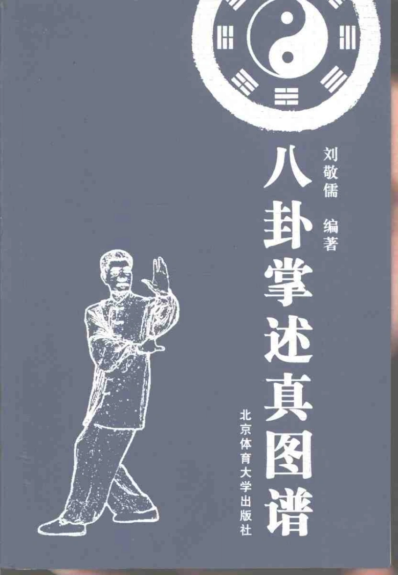 《八卦掌述真图谱》刘敬儒-四书格