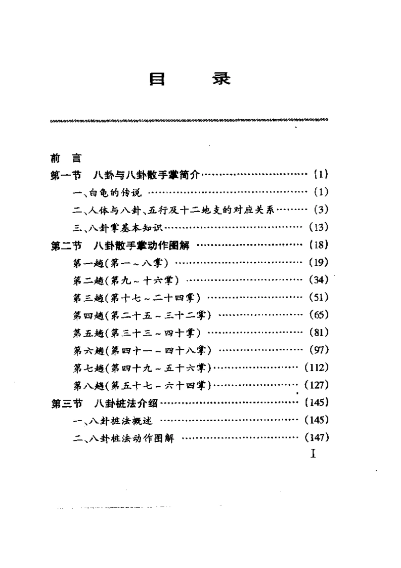《八卦散手掌》张耀忠-四书格