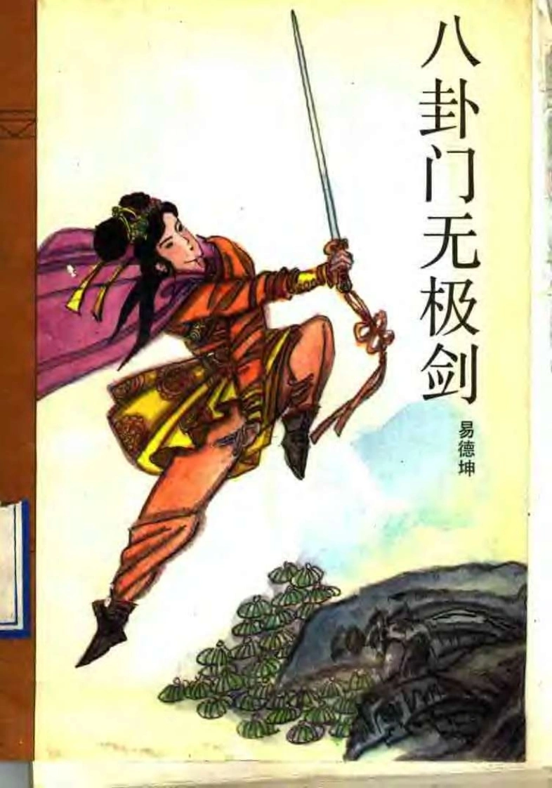 《八卦门无极剑》易德坤-四书格