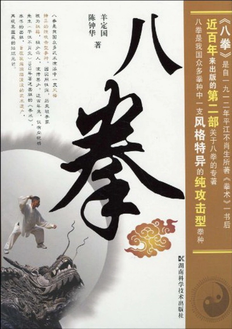 《八拳》羊定国、陈钟华-四书格