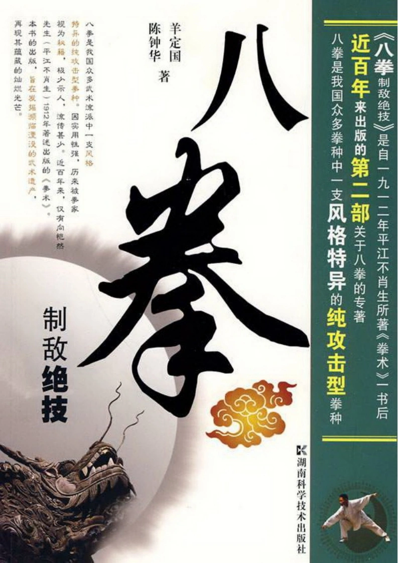 《八拳制敌绝技》羊定国、陈钟华-四书格