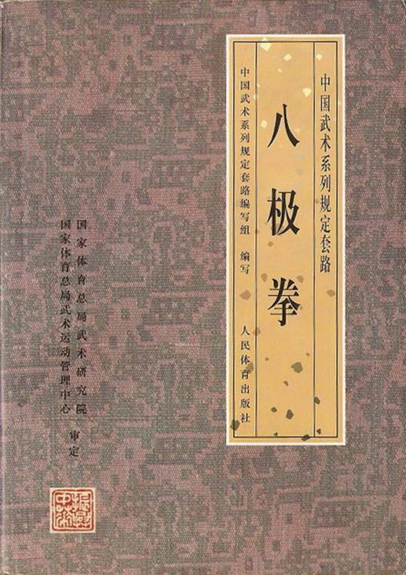 《八极拳》中国武术系列规定套路编写组-四书格