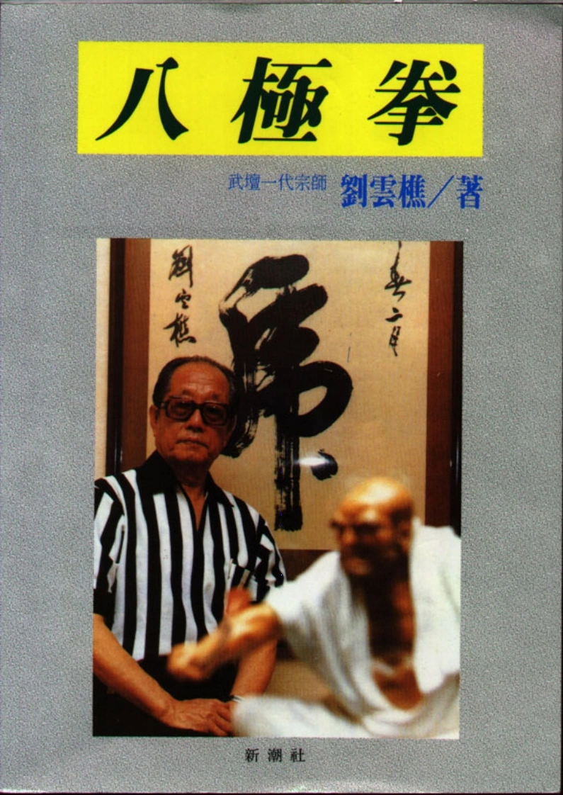 《八极拳》刘云樵-四书格
