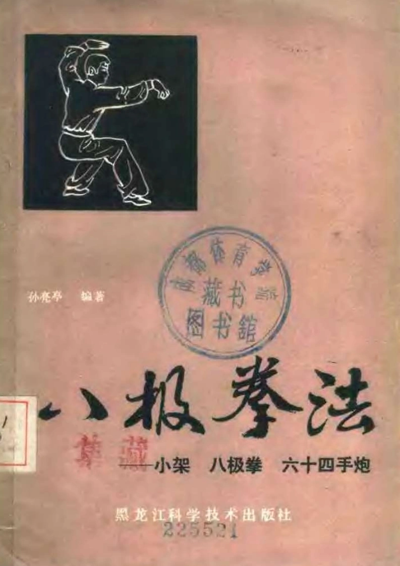 《八极拳法——小架、八极拳、六十四手炮》孙亮亭-四书格