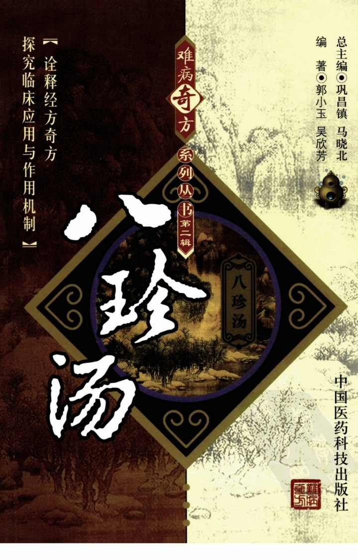 《八珍汤》郭小玉，吴欣芳编著-四书格