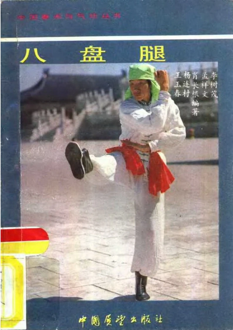 《八盘腿》杨连村、王玉春、肖长根、孟祥文、李树茂-四书格