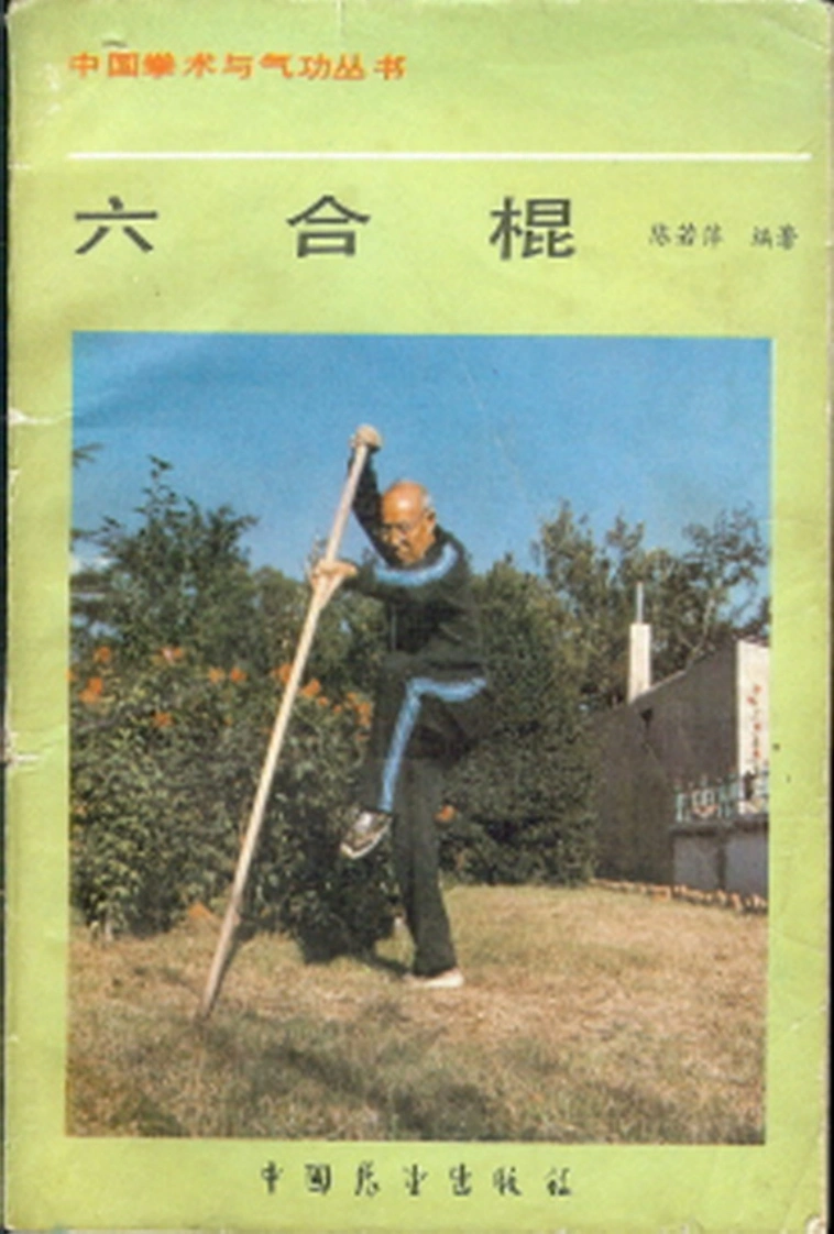 《六合棍》陈若萍-四书格