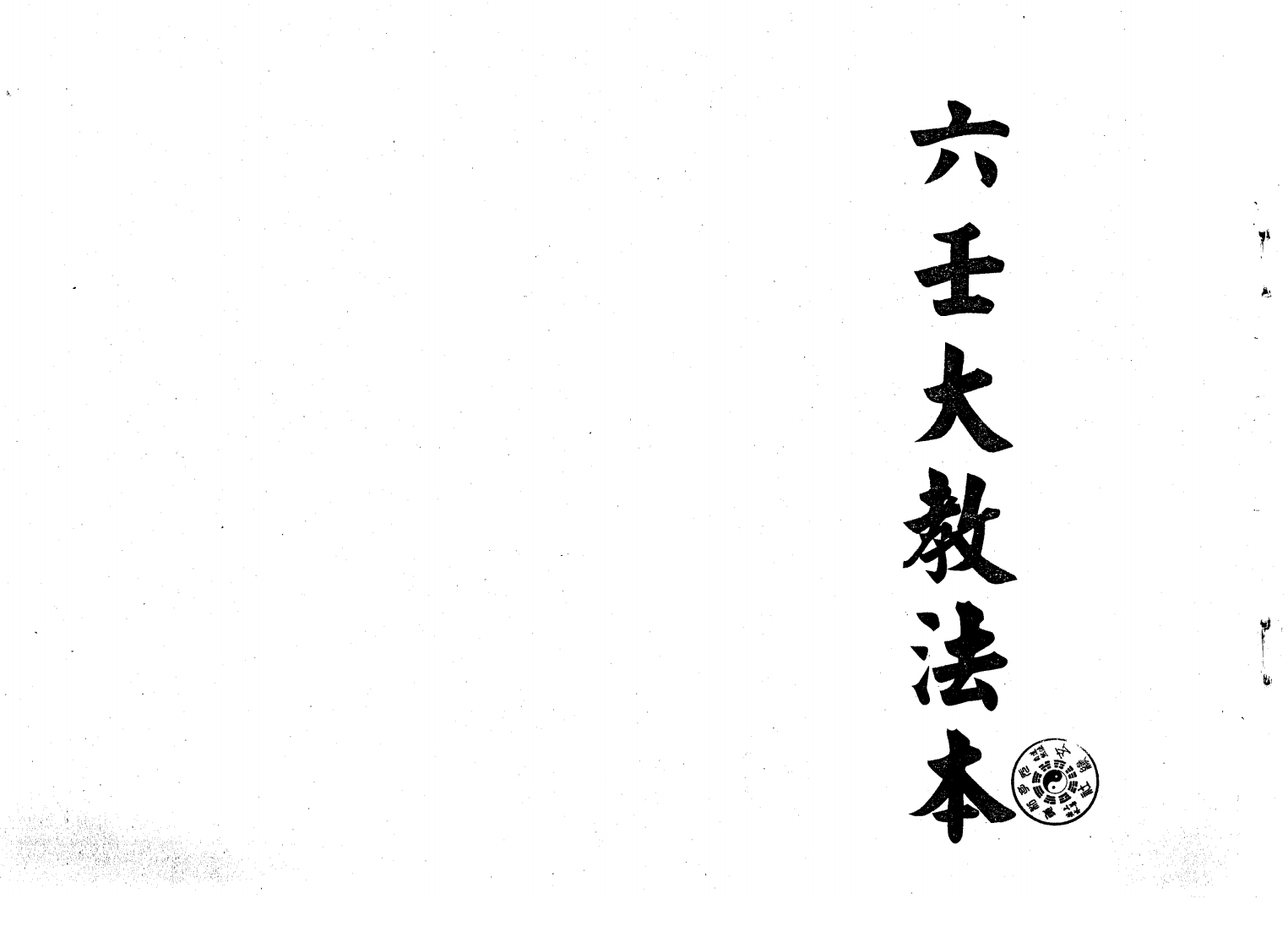 《六壬大教法本》
