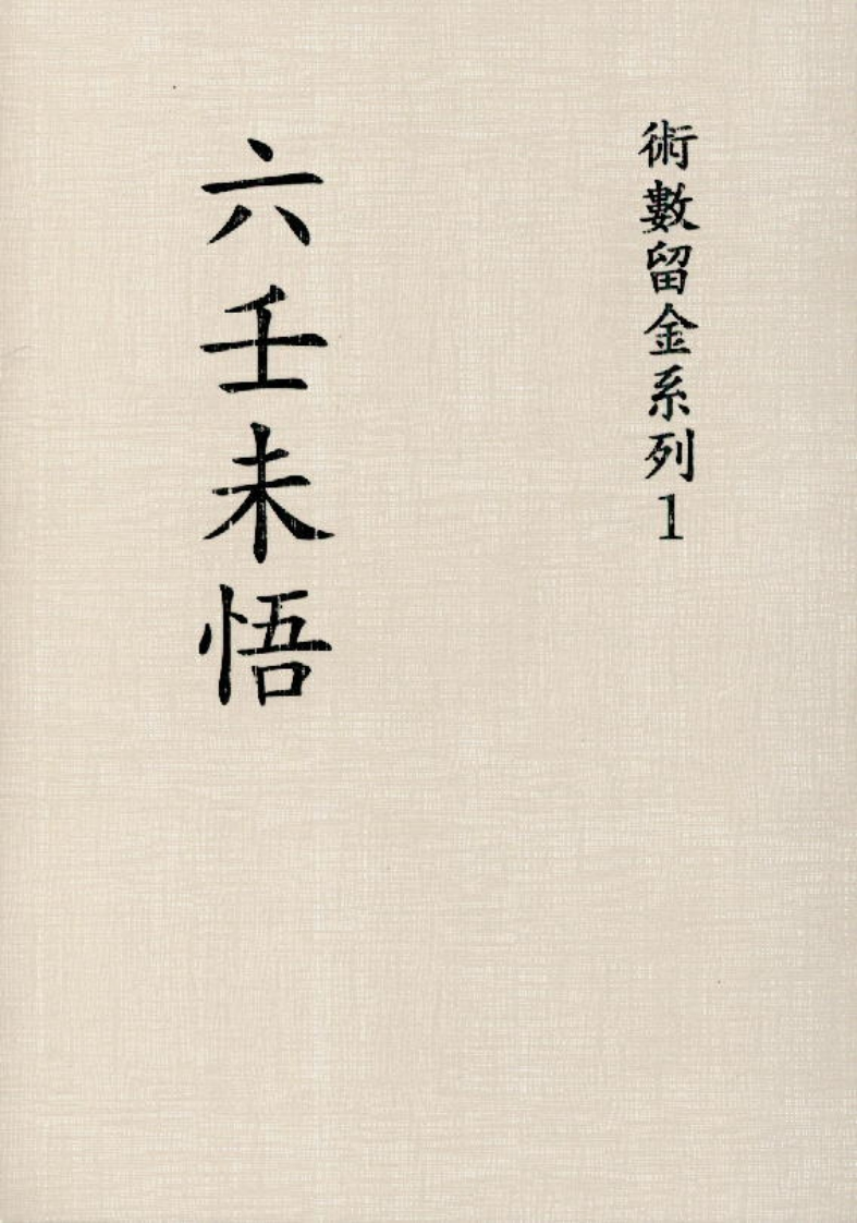 《六壬未悟书》