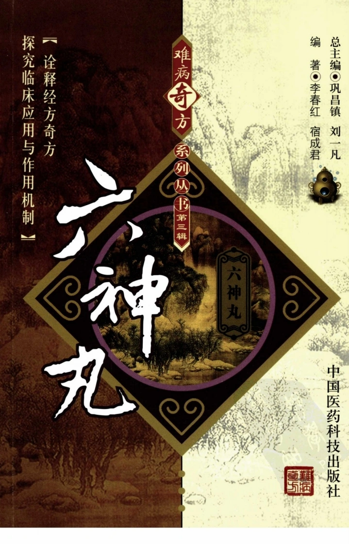 《六神丸》李春红，宿成君编著-四书格
