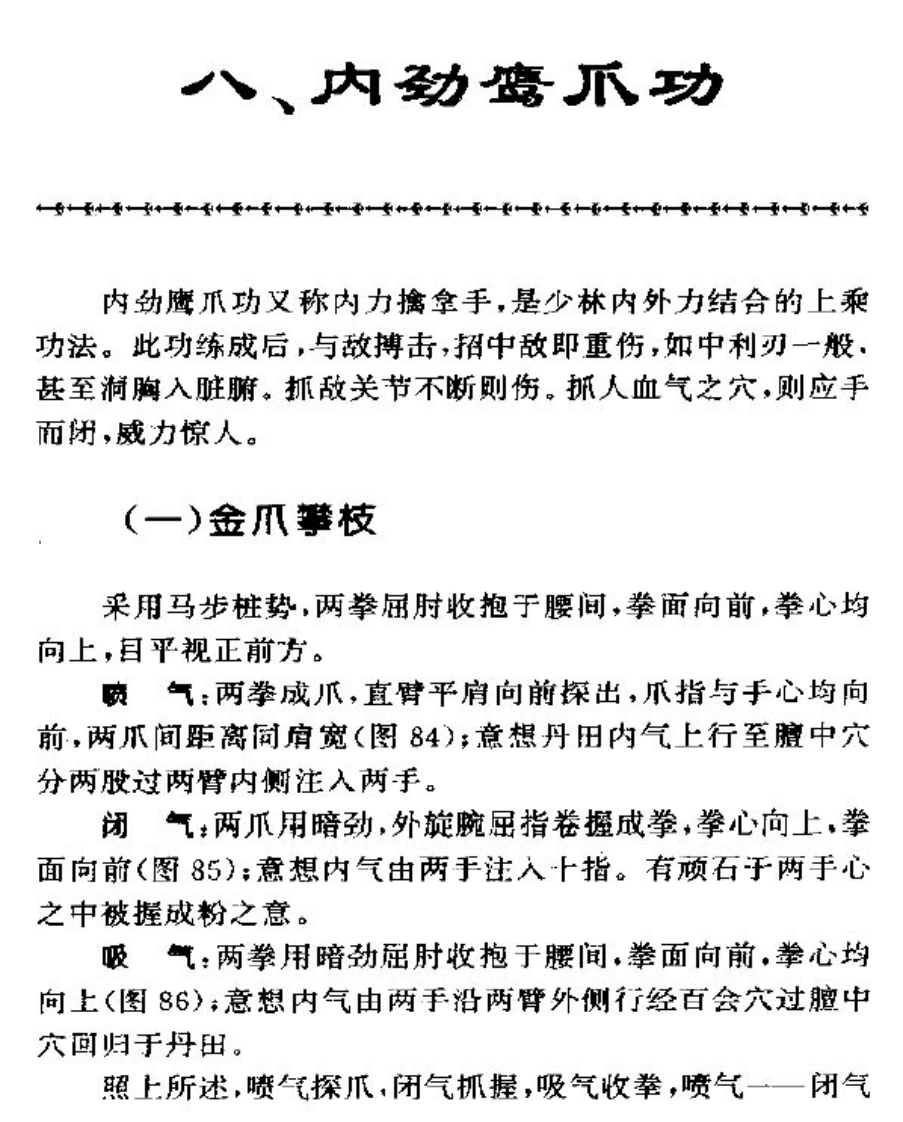 《内劲鹰爪功》佚名-四书格