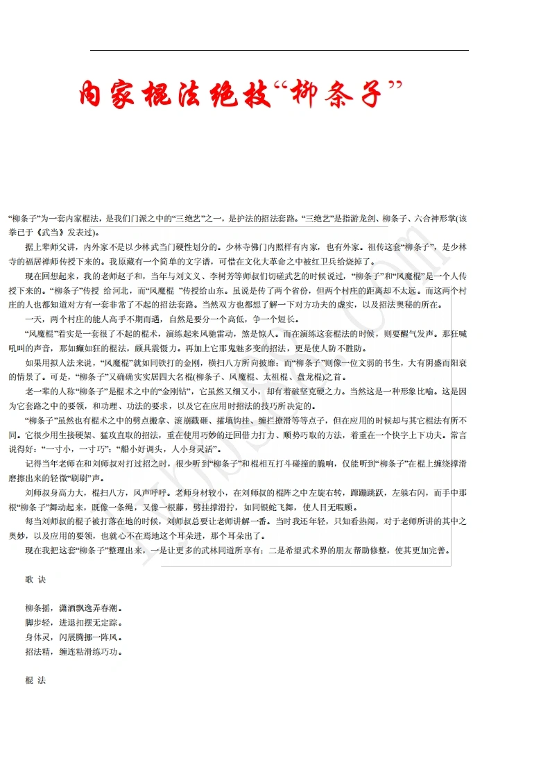 《内家棍法绝技“柳条子”》佚名-四书格