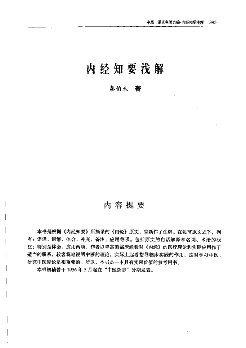 《内经知要浅解》-四书格
