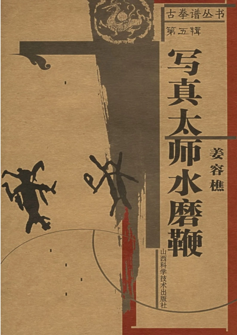 《写真太师水磨鞭》姜容樵-四书格