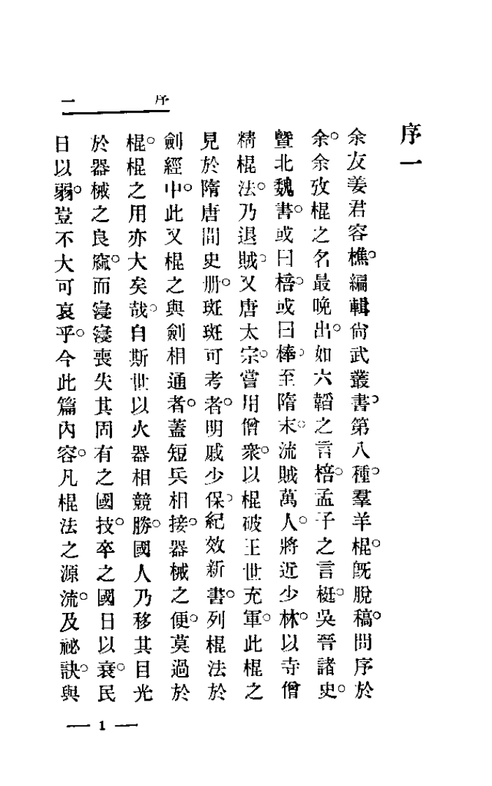 《写真少林棍法》姜容樵-四书格