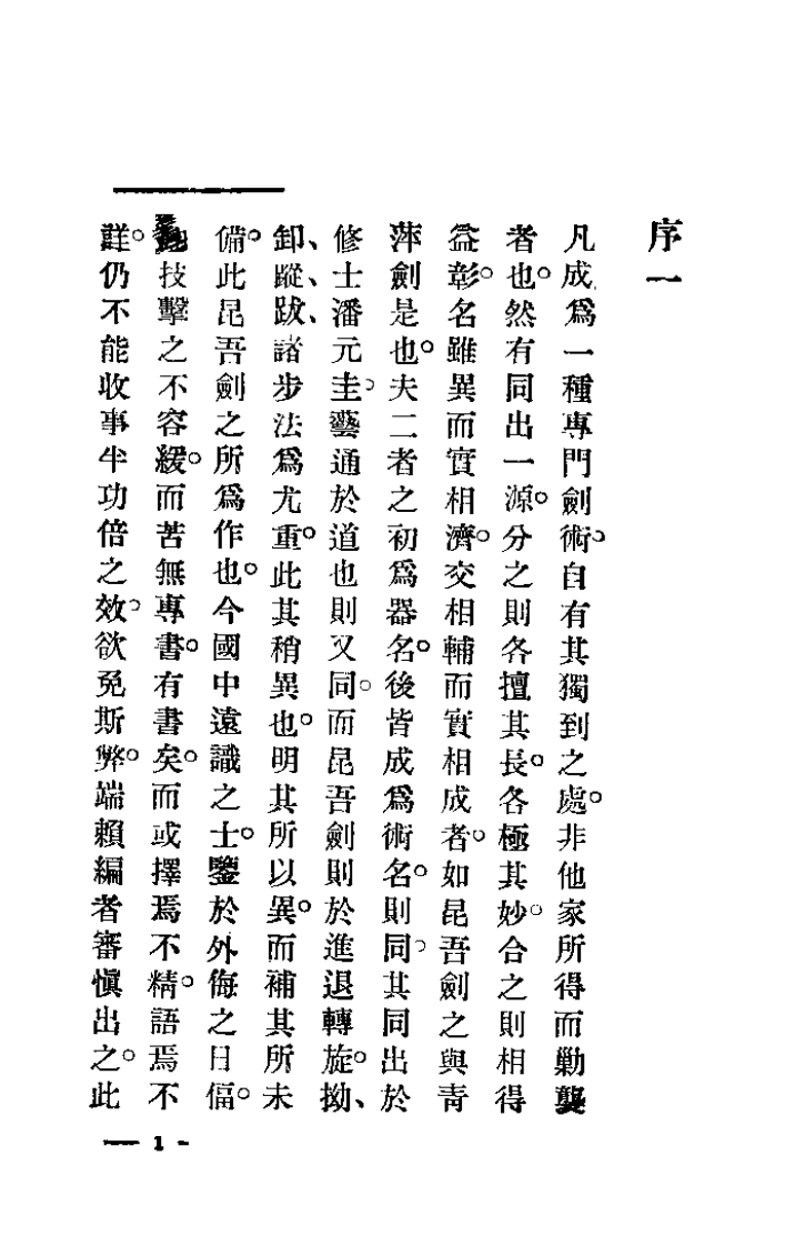 《写真昆吾剑》姜容樵-四书格