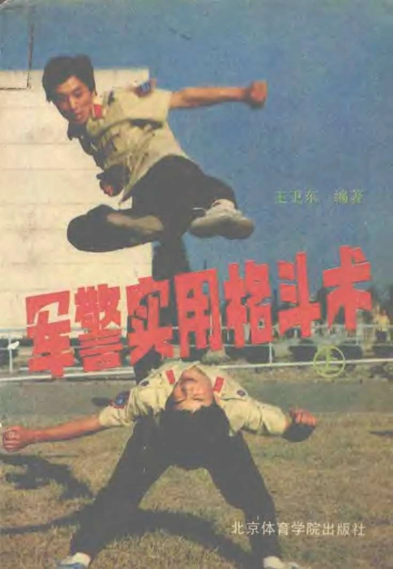 《军警实用格斗术（上）：基本技术部分》王卫东-四书格