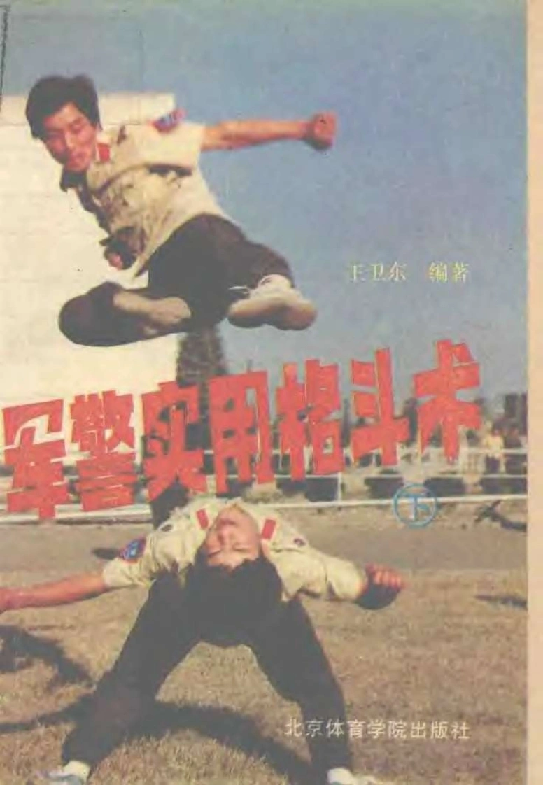 《军警实用格斗术（下）：防守反击部分》王卫东-四书格