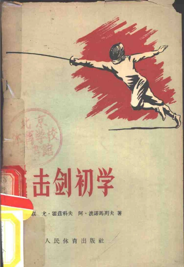 《击剑初学》尤·霍兹科夫、阿·波诺马列夫-四书格
