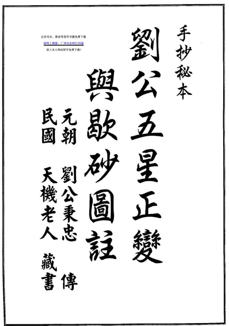 《刘公五星正变与歇砂图注》