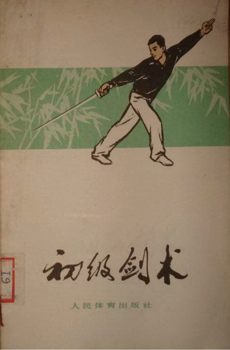 《初级剑术》中国人民共和国体育运动委员会运动司-四书格