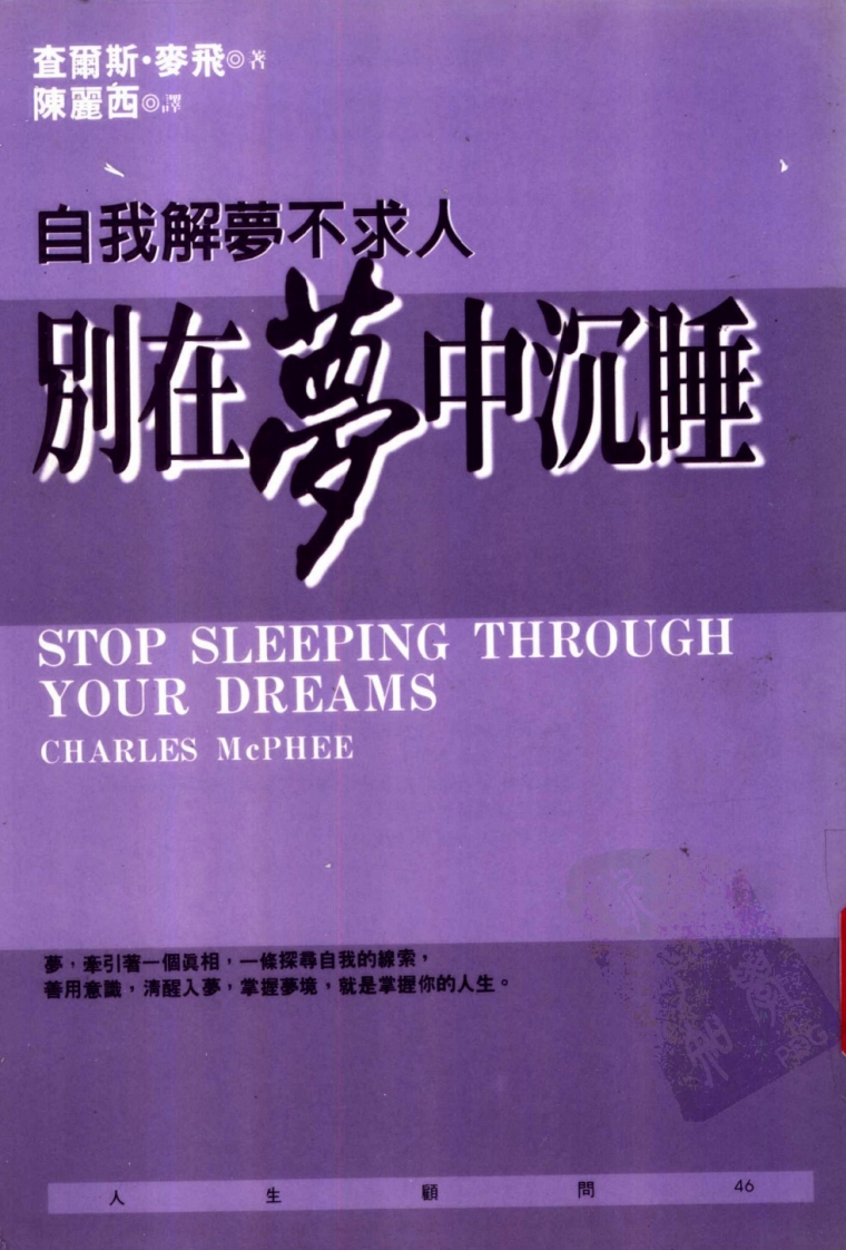《别在梦中沉睡_自我解梦不求人》查尔斯_麦飞_台版