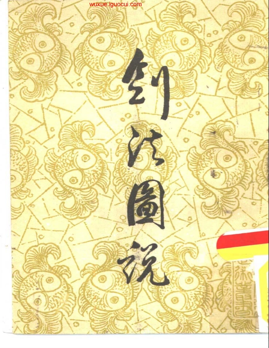 《剑法图说》宋赓平-四书格