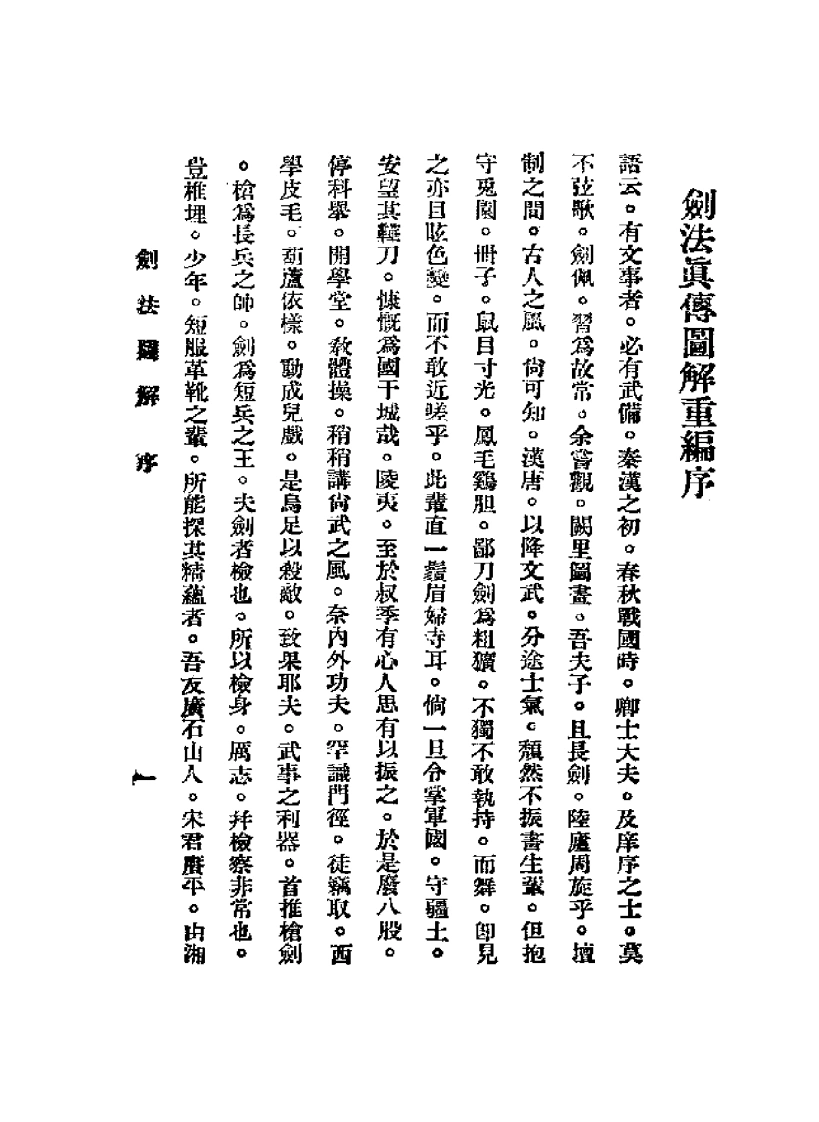 《剑法真传图解》宋赓平-四书格