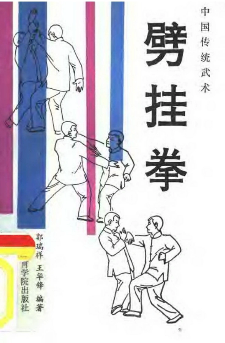 《劈挂拳》郭瑞祥、王华峰-四书格