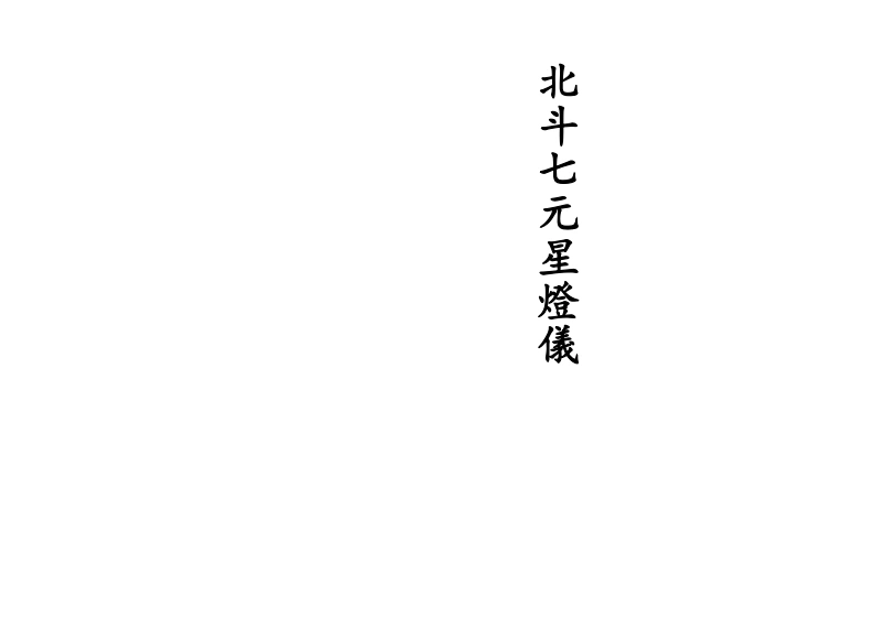 《北斗七元星灯仪》19双页