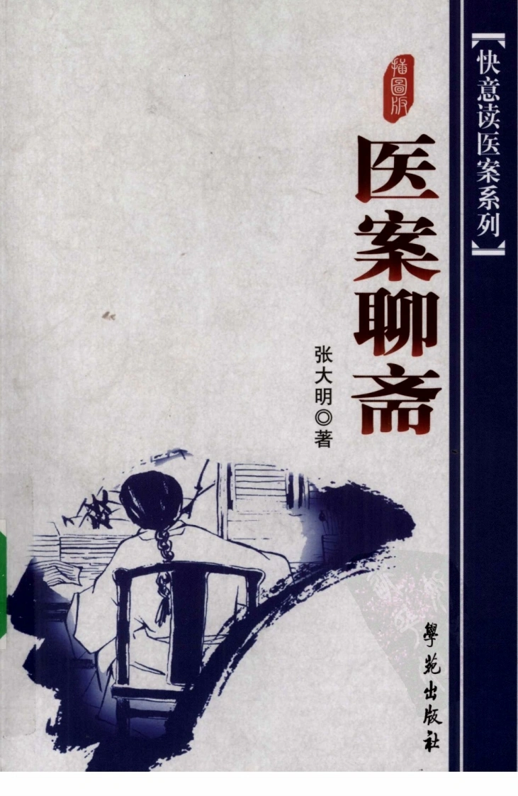《医案聊斋插图版》张大明著-四书格