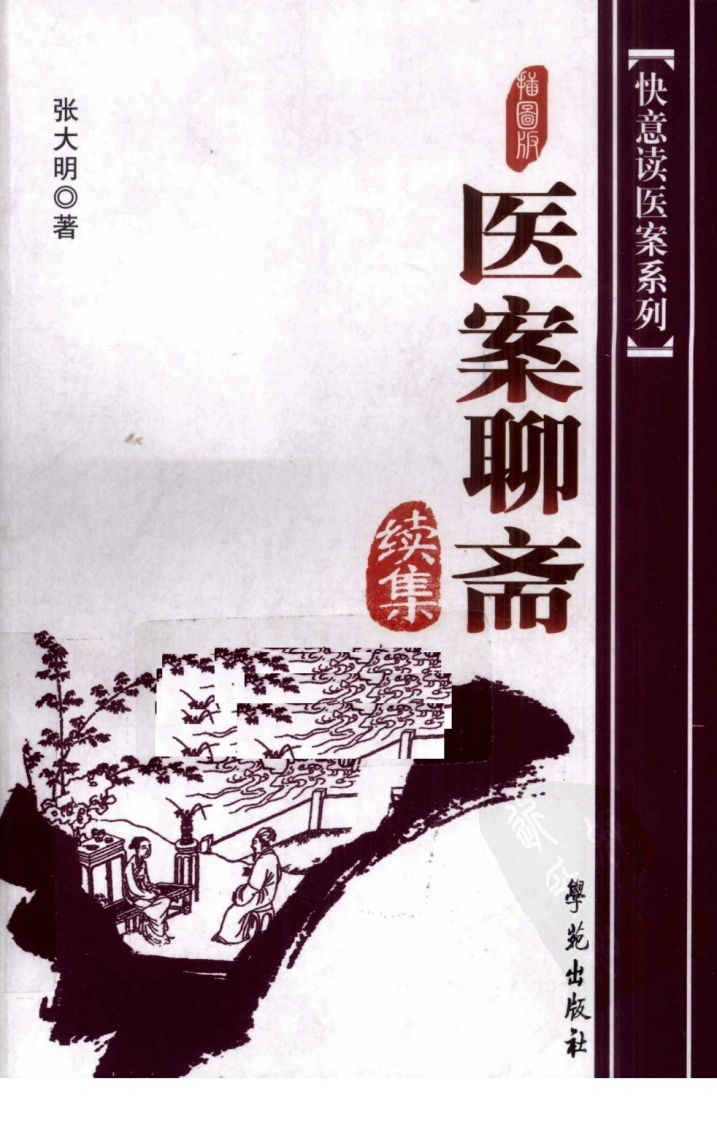 《医案聊斋续集插图版》张大明著-四书格