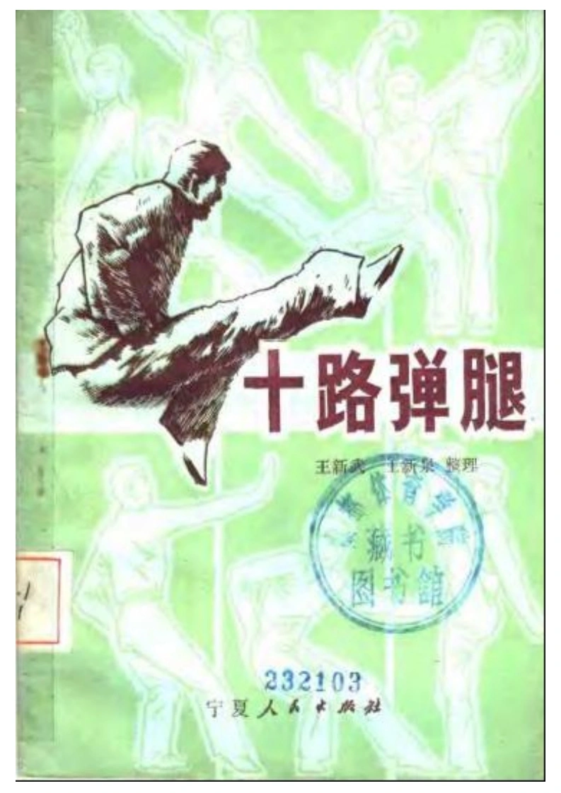 《十路弹腿》王新武、王新泉-四书格