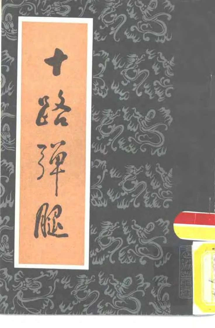 《十路弹腿》马永胜-四书格