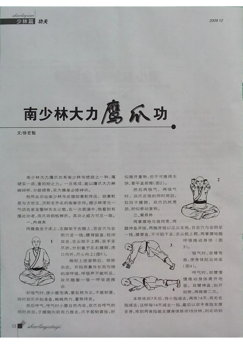 《南少林大力鹰爪功》徐宏魁-四书格