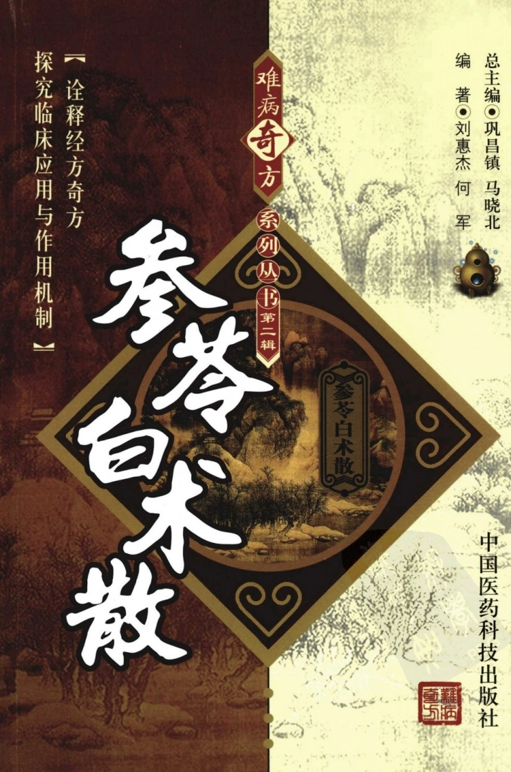 《参苓白术散》刘惠杰，何军编著-四书格