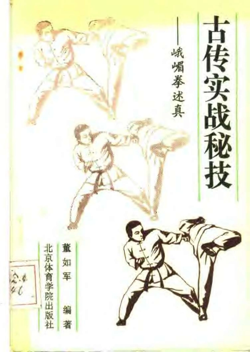 《古传实战秘技——峨嵋拳述真》董如军-四书格