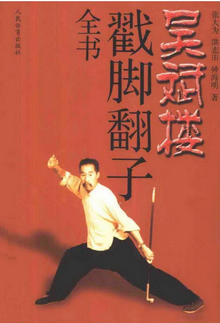 《吴斌楼戳脚翻子全书》张大为、洪志田、钟海明-四书格