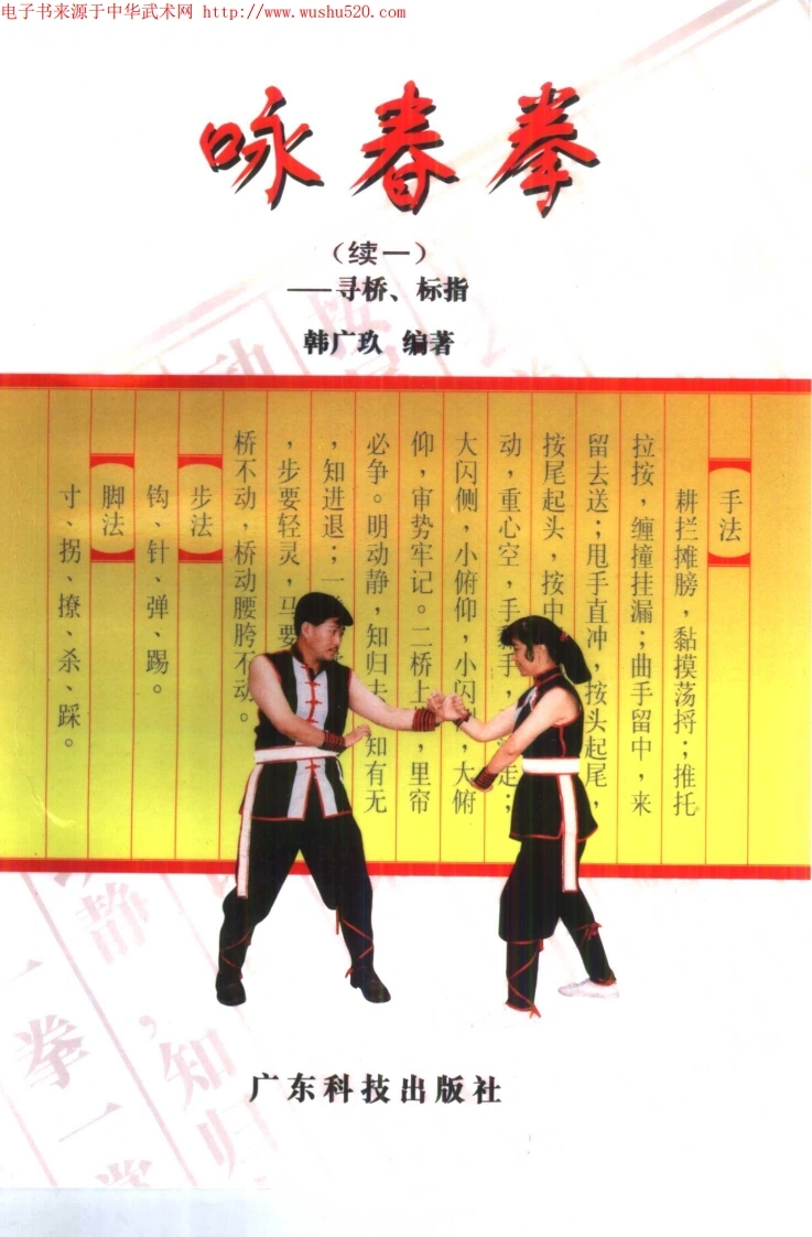 《咏春拳·续一——寻桥、标指》韩广玖-四书格