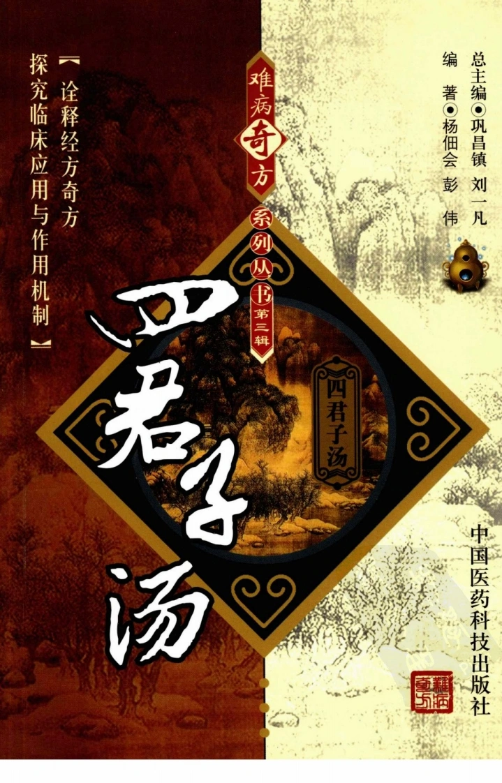 《四君子汤》杨佃会，彭伟编著-四书格