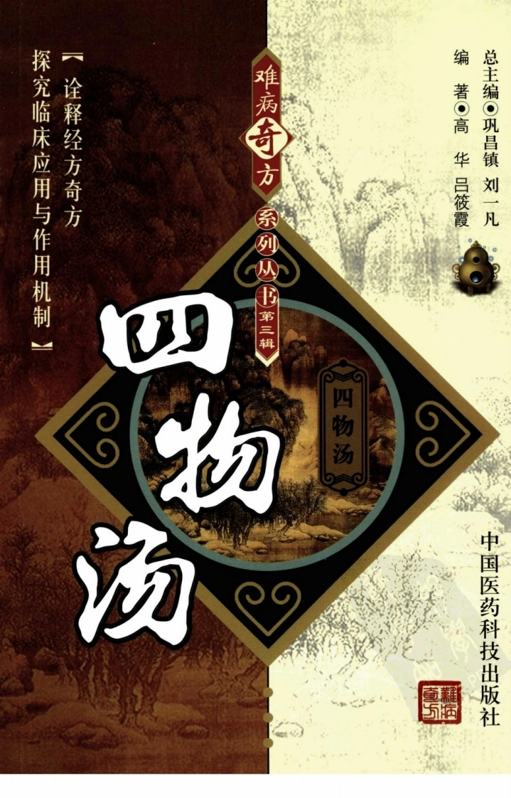 《四物汤》高华，吕筱霞编著-四书格