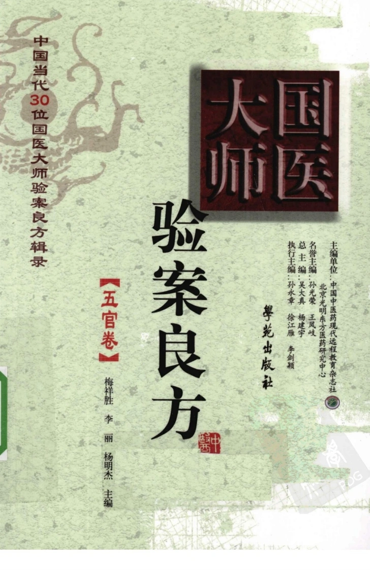 《国医大师验案良方五官卷》梅祥胜主编-四书格